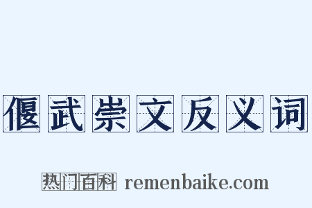 偃武崇文反义词是什么意思的图片